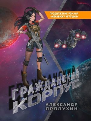 cover image of Гражданский корпус. Продолжение романа «Ненавижу игрушки»